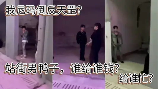 我尼玛倒反天罡？站街男鸭子，谁给谁钱？给谁忙 ？