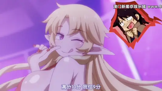 异种族风俗娘评鉴指南 1