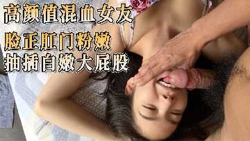 高颜值混血女与 脸正肛门粉嫩