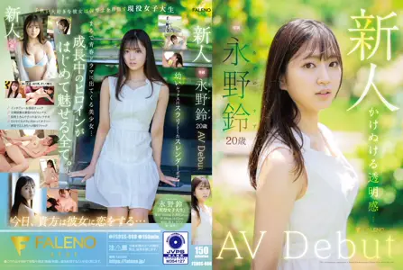 FSDSS688绝顶快感 美少女永野铃初登场！无修正解禁处女作