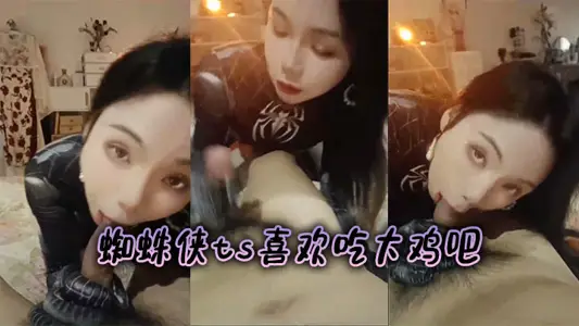 蜘蛛侠ts喜欢吃大鸡吧