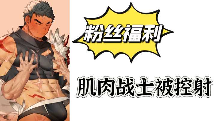 粉丝福利肌肉战士被控射