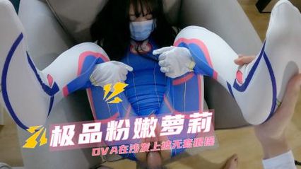 极品粉嫩萝莉，角色扮演DVA在沙发上被无套鸡巴狠狠抽插
