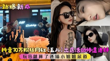 【网曝吃瓜】劲爆新瓜!抖音70万粉丝网红惨遭迷奸!玩逼就算了，还玩了小姐姐的尿道