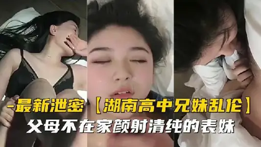 【最新泄密】湖南高中兄妹乱伦