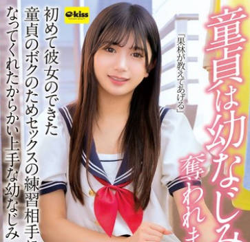 EKDV-775 童贞は幼なじみに夺われました…初めて彼女のできた童贞のボクのためセックスの练习相手になってくれたからかい上手な幼なじみ 北冈果林