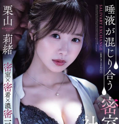 SAME-187 唾液が混じり合う密室接吻社长室 栗山莉绪