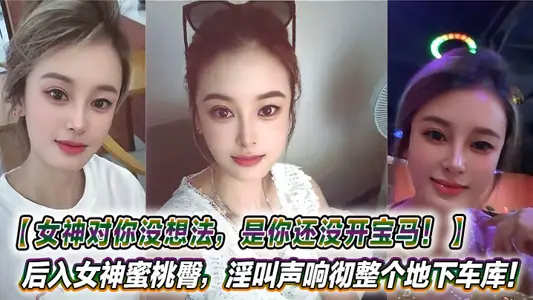 【女神对你没想法，是你还没开宝马！】开宝马带大二学妹户外车震，后入女神蜜桃臀，淫叫声响彻整个地下车库！真是穷人的女神，富人的精盆！
