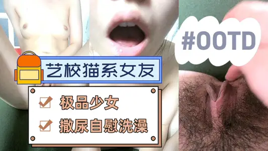 【艺校猫系女友】阳光洒在嫩穴上，小妹妹拉丝淫液，极品少女，撒尿自慰洗澡，一次性看个够