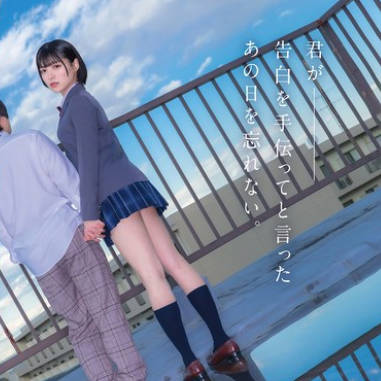 HSODA-073 君が告白を手伝ってと言ったあの日を忘れない。両想いだった仆らはすれ违い、别々の男女と付き合い、心から叫んだ。 虹村ゆみ