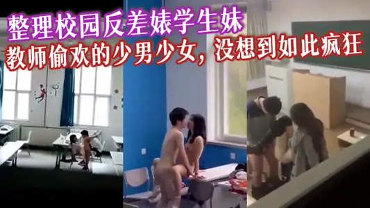 整理校园反差婊学生妹, 教师偷欢的少男少女, 没想到如此疯狂