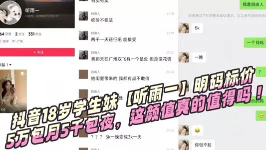 抖音18岁学生妹【听雨一】明码标价5万包月5千包夜，这颜值真的值得吗！