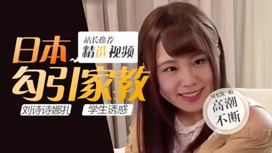 【Al明星换脸】刘诗诗、娜扎、日本勾引家教