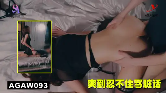 AGAW093：爽到忍不住骂脏话